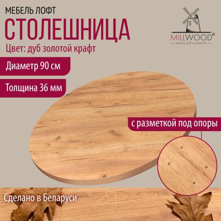 Столешница D900х36, ЛДСП Дуб золотой крафт Столешница D900х36, ЛДСП Дуб золотой крафт