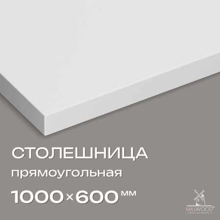 Столешница 1000x600x36, ЛДСП Белый