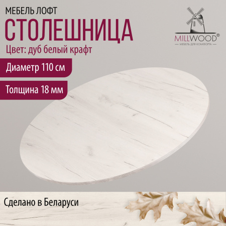 Столешница D1100х18, ЛДСП Дуб белый крафт Столешница D1100х18, ЛДСП Дуб белый крафт