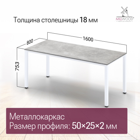 Стол Сеул (1600х800), ЛДСП Бетон / Металлокаркас Белый