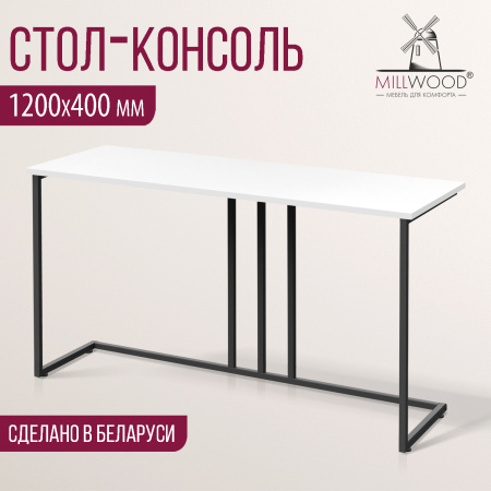 Стол-консоль Лиссабон 1, ЛДСП Белый / Металлокаркас Черный