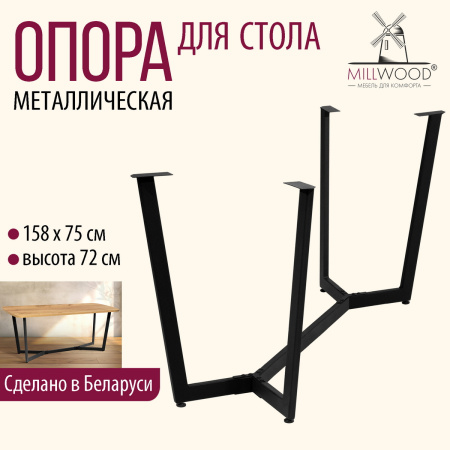 Опора Мюнхен 1800х900, Металлокаркас Черный Опора Мюнхен 1800х900, Металлокаркас Черный