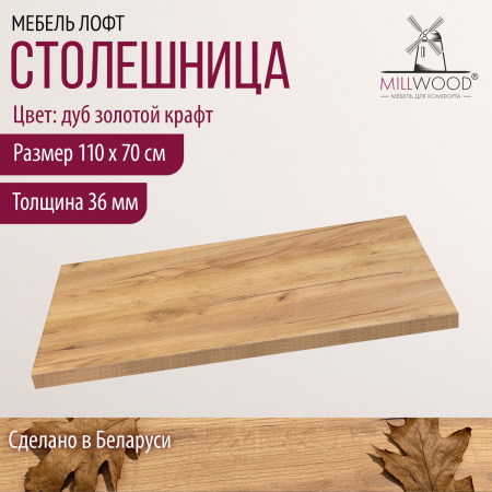 Столешница 1100х700х36, ЛДСП Дуб золотой крафт