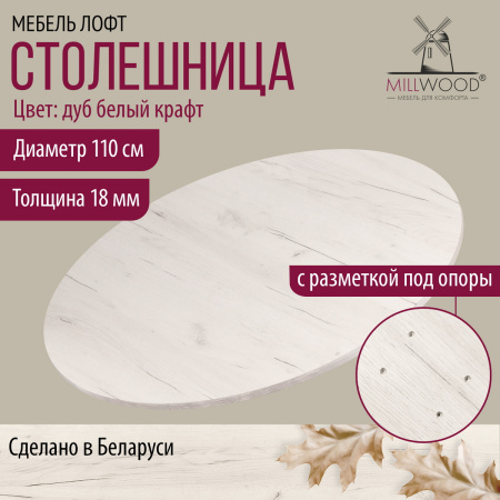 Столешница D1100х18, ЛДСП Дуб белый крафт Столешница D1100х18, ЛДСП Дуб белый крафт