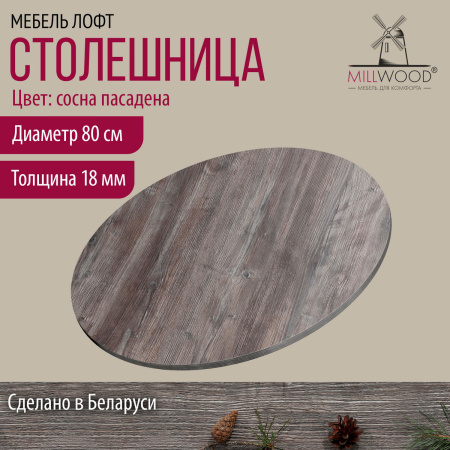 Столешница D800х18, ЛДСП Сосна пасадена