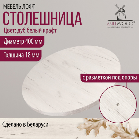 Столешница D400х18, ЛДСП Дуб белый крафт