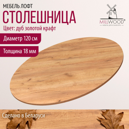 Столешница D1200х18, ЛДСП Дуб золотой крафт