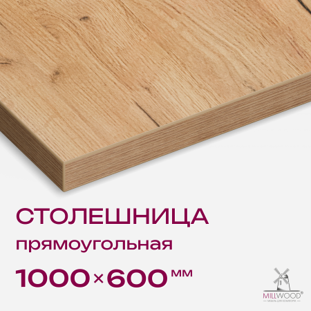 Столешница 1000x600x36, ЛДСП Дуб золотой крафт