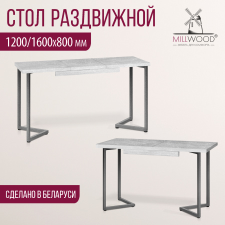 Стол раздвижной Лондон (1200/1600х800), ЛДСП Бетон / Металлокаркас Графит