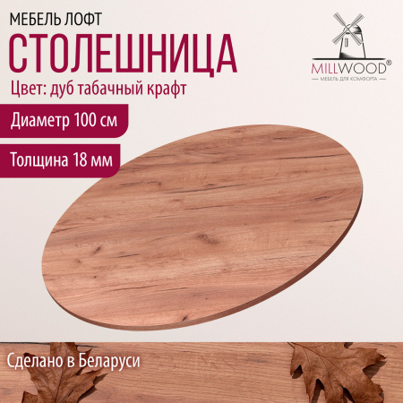 Столешница D1000х18, ЛДСП Дуб табачный крафт