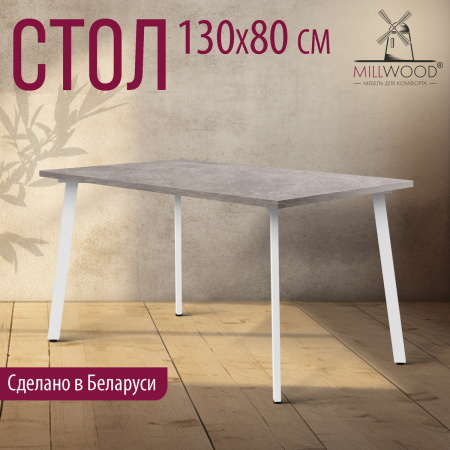 Стол Шанхай (1300х800), ЛДСП Бетон / Металлокаркас Белый Стол Шанхай (1300х800), ЛДСП Бетон / Металлокаркас Белый