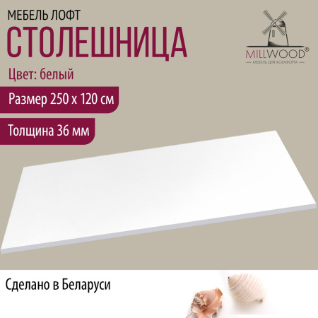 Столешница 2500х1200х36, ЛДСП Белый