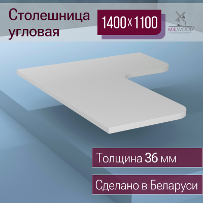 Столешница угловая 1400х1100, ЛДСП Белый Столешница угловая 1400х1100, ЛДСП Белый