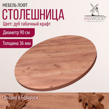 Столешница D900х36, ЛДСП Дуб табачный крафт Столешница D900х36, ЛДСП Дуб табачный крафт