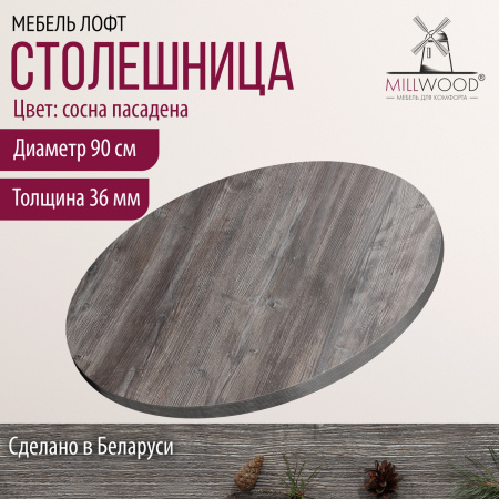 Столешница D900х36 без присадки, ЛДСП Сосна пасадена