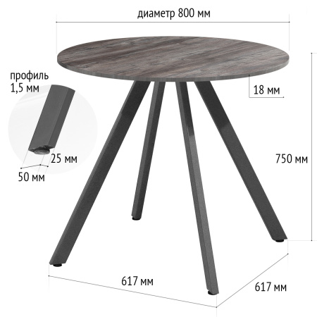 Стол Олесунн (D800) 18мм, ЛДСП Сосна пасадена / Металлокаркас Графит