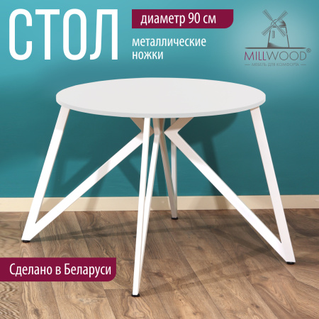 Стол Женева (D900) 18мм, ЛДСП Белый / Металлокаркас Белый