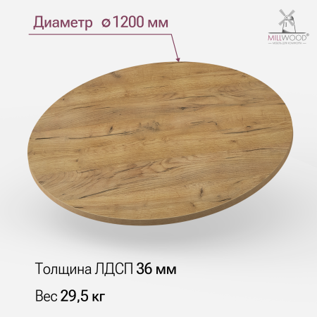 Столешница D1200х36, ЛДСП Дуб золотой крафт