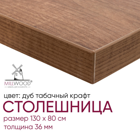 Столешница 1300х800х36, ЛДСП Дуб табачный крафт