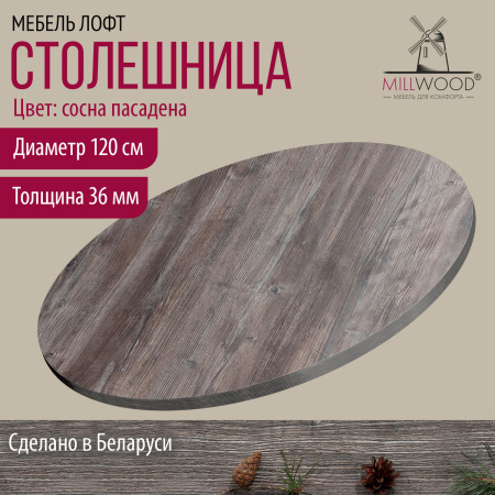 Столешница D1200х36, ЛДСП Сосна пасадена