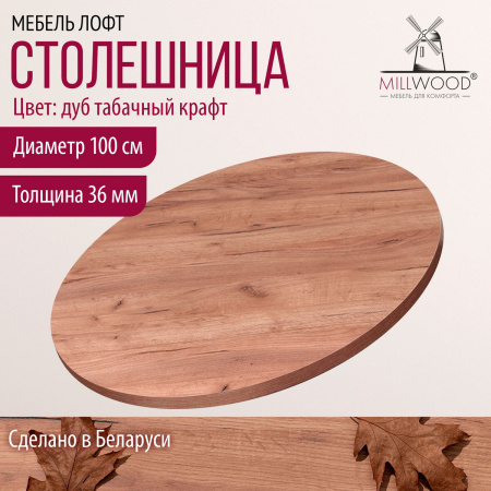 Столешница D1000х36 без присадки, ЛДСП Дуб табачный крафт