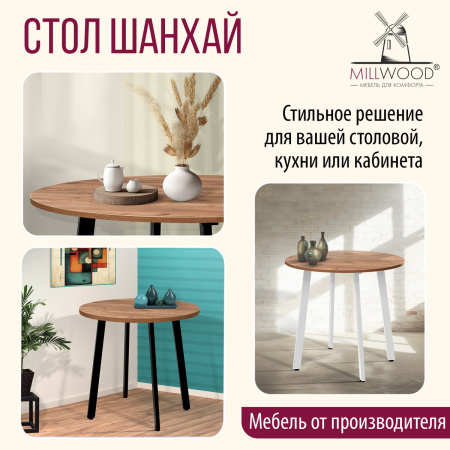 Стол Шанхай (D900), ЛДСП Дуб табачный крафт / Металлокаркас Белый