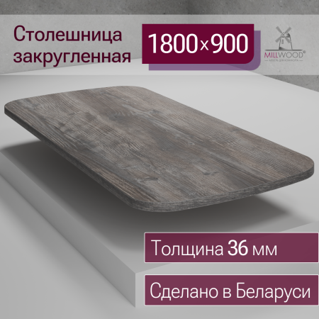 Столешница закругленная 1800х900х36, ЛДСП Сосна пасадена
