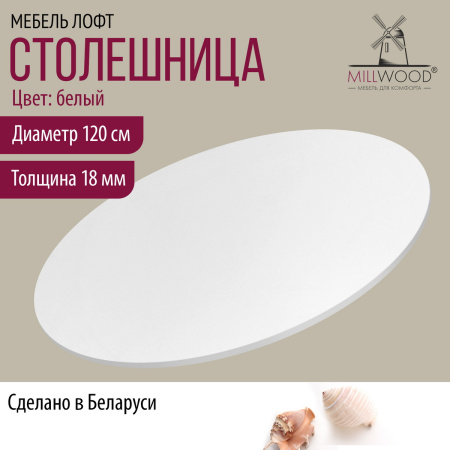 Столешница D1200х18, ЛДСП Белый