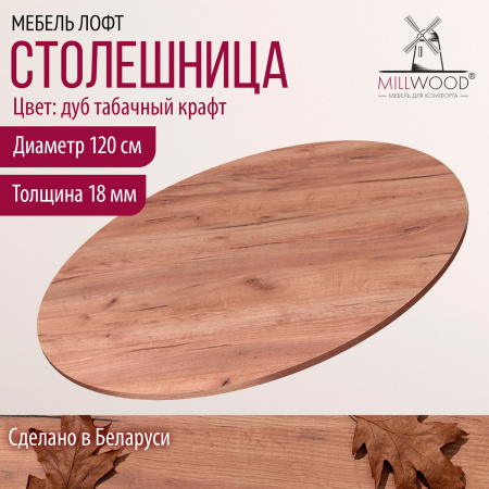 Столешница D1200х18, ЛДСП Дуб табачный крафт