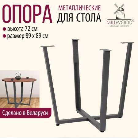 Опора Орлеан D1000, Металлокаркас Графит Опора Орлеан D1000, Металлокаркас Графит