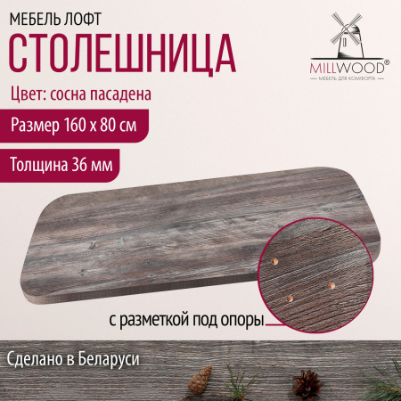 Столешница закругленная 1600х800х36, ЛДСП Сосна пасадена