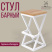 Стул ВЕНА 3 барный