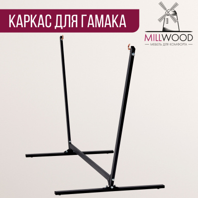 Каркас для гамака Millwood, Металлокаркас Черный