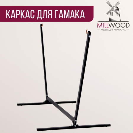 Каркас для гамака Millwood, Металлокаркас Черный