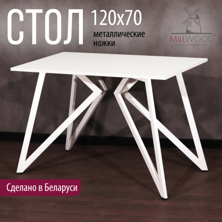 Стол Женева (1200х700) 18мм, ЛДСП Белый / Металлокаркас Белый