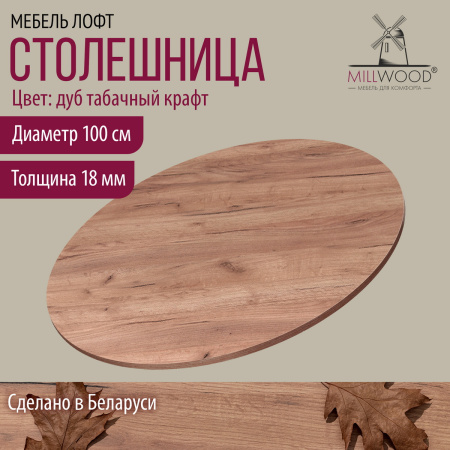 Столешница D1000х18, ЛДСП Дуб табачный крафт