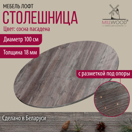 Столешница D1000х18, ЛДСП Сосна пасадена