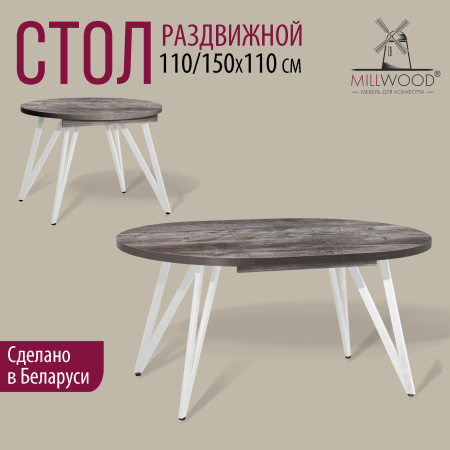 Стол раздвижной Женева 3 (D1100/1500х1100), ЛДСП Сосна пасадена / Металлокаркас Белый