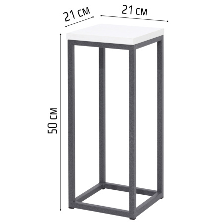 Подставка декоративная 210x210x500, ЛДСП Белый / Металлокаркас Графит