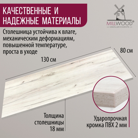 Столешница 1300х800х18, ЛДСП Дуб белый крафт