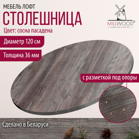 Столешница D1200х36, ЛДСП Сосна пасадена