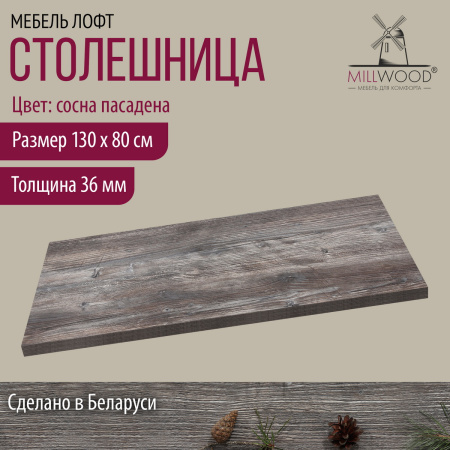 Столешница 1300х800х36, ЛДСП Сосна пасадена