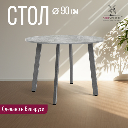 Стол Шанхай (D900) 18мм, ЛДСП Бетон / Металлокаркас Графит