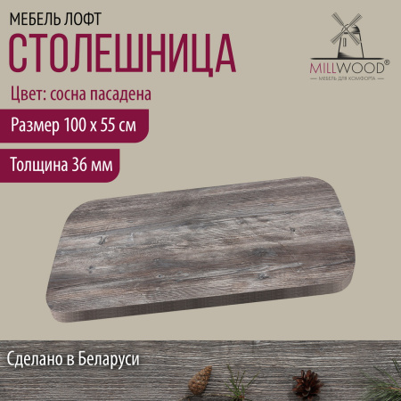 Столешница закругленная 1000х550х36, ЛДСП Сосна пасадена