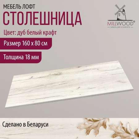 Столешница 1600х800х18, ЛДСП Дуб белый крафт