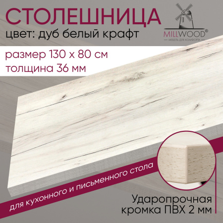 Столешница 1300х800х36, ЛДСП Дуб белый крафт