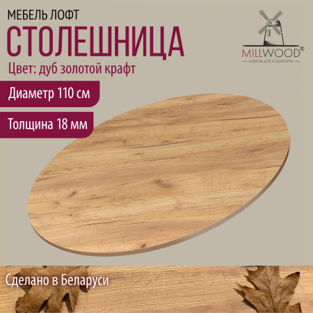 Столешница D1100х18, ЛДСП Дуб золотой крафт