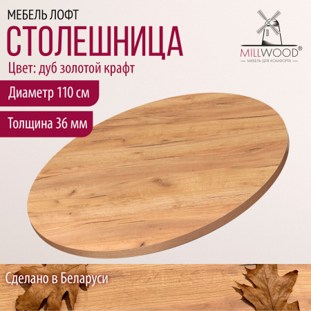 Столешница D1100х36, ЛДСП Дуб золотой крафт