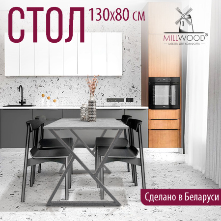 Стол Дели (1300х800), ЛДСП Бетон / Металлокаркас Графит