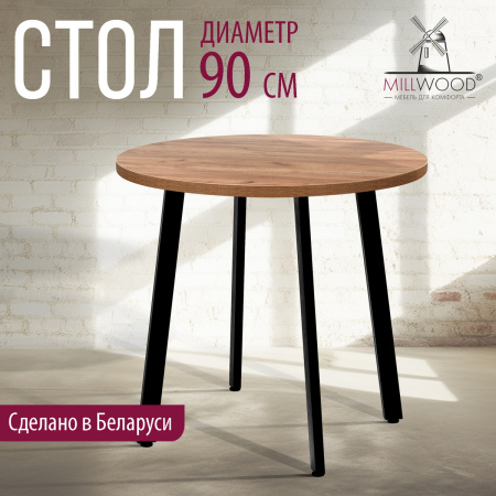 Стол Шанхай (D900), ЛДСП Дуб табачный крафт / Металлокаркас Черный